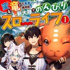 隠居を決意した有名冒険者が3つのスキルでスローライフ、なろう発小説のマンガ版1巻