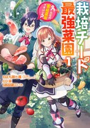 「栽培チートで最強菜園 ～え、ただの家庭菜園ですけど？～」1巻
