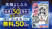 「銀牙伝説WEED」など高橋よしひろ作品16タイトル124冊が48時間無料で読み放題