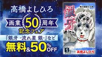「高橋よしひろ画業50周年記念フェア」バナー