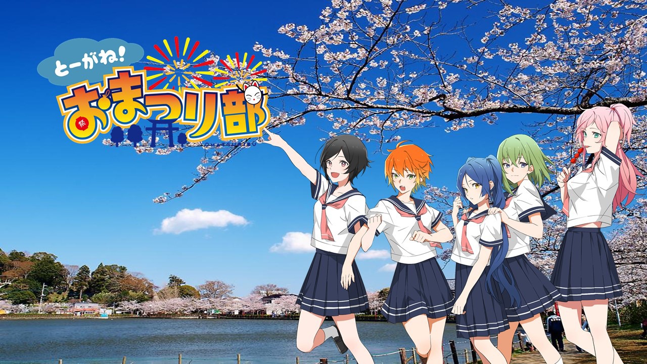 「とーがね！おまつり部」ビジュアル