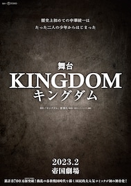 原泰久「キングダム」初の舞台化!2023年2月に帝国劇場で上演