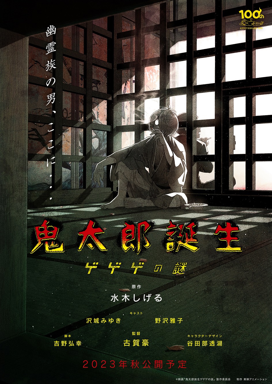 映画「鬼太郎誕生 ゲゲゲの謎」第3弾ビジュアル (c)映画「鬼太郎誕生 ゲゲゲの謎」製作委員会