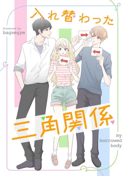 「入れ替わった三角関係」ビジュアル