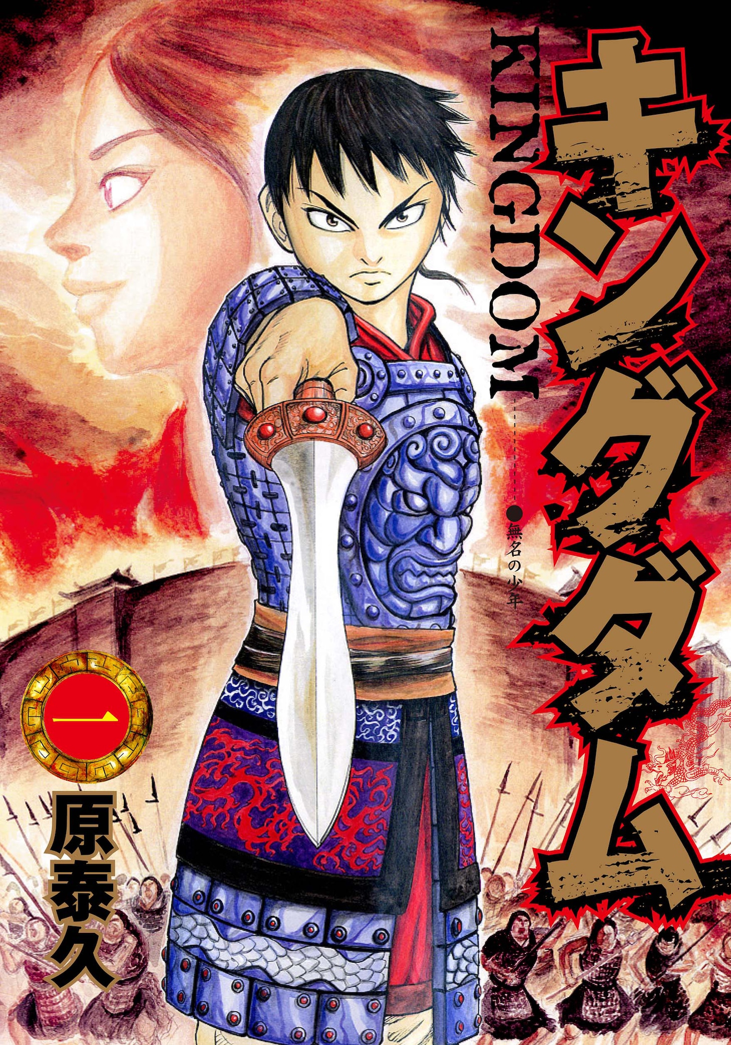 「キングダム」1巻 (c)原泰久／集英社