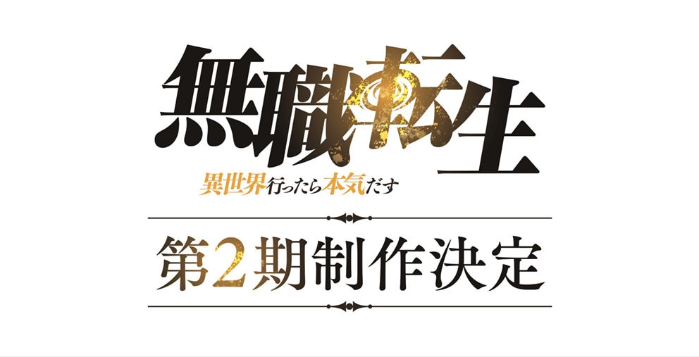 アニメ「無職転生 ～異世界行ったら本気だす～」第2期制作決定の告知画像。