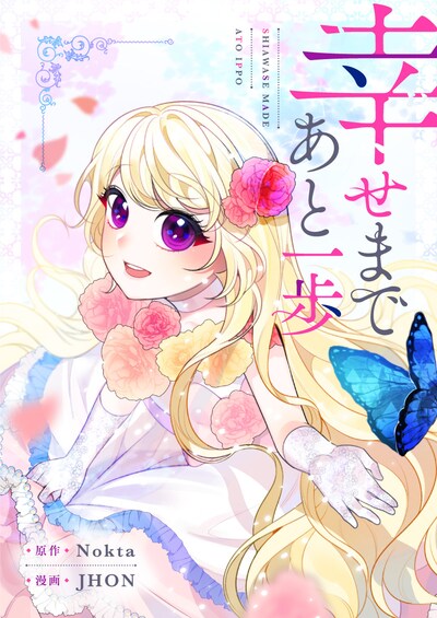 「幸せまであと一歩」ビジュアル