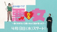 ドラマ「悪女（わる） ～働くのがカッコ悪いなんて誰が言った？～」ティザーCMより。