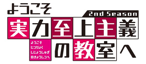 TVアニメ「ようこそ実力至上主義の教室へ 2nd season」ロゴ (c)衣笠彰