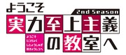 TVアニメ「ようこそ実力至上主義の教室へ 2nd season」ロゴ (c)衣笠彰梧・KADOKAWA 刊/ようこそ実力至上主義の教室へ 2 製作委員会