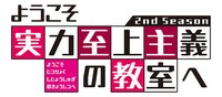 TVアニメ「ようこそ実力至上主義の教室へ 2nd season」ロゴ (c)衣笠彰梧・KADOKAWA 刊/ようこそ実力至上主義の教室へ 2 製作委員会