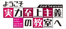 TVアニメ「ようこそ実力至上主義の教室へ 2nd season」ロゴ (c)衣笠彰梧・KADOKAWA 刊/ようこそ実力至上主義の教室へ 2 製作委員会
