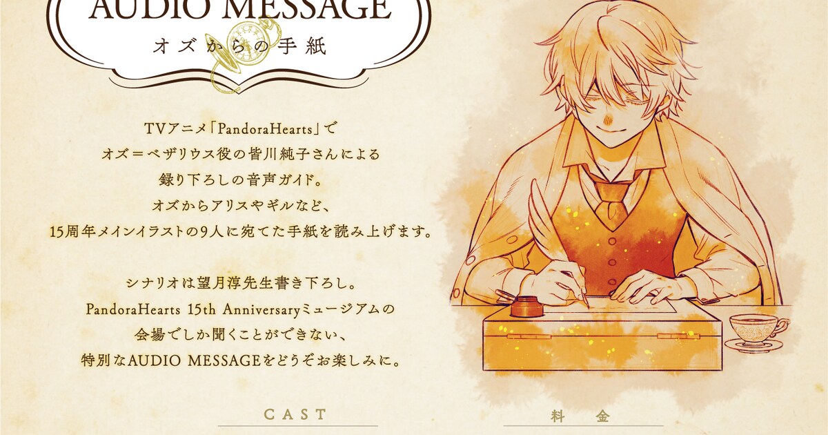 PandoraHearts」オズがアリスたちへの手紙を読み上げる音声ガイド 