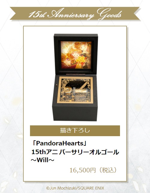 「『PandoraHearts』15thアニバーサリーオルゴール ～Will～」