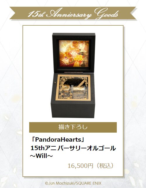 PandoraHearts』15thアニバーサリーオルゴール ～Will 