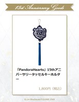 「『PandoraHearts』15thアニバーサリータッセルキーホルダー」