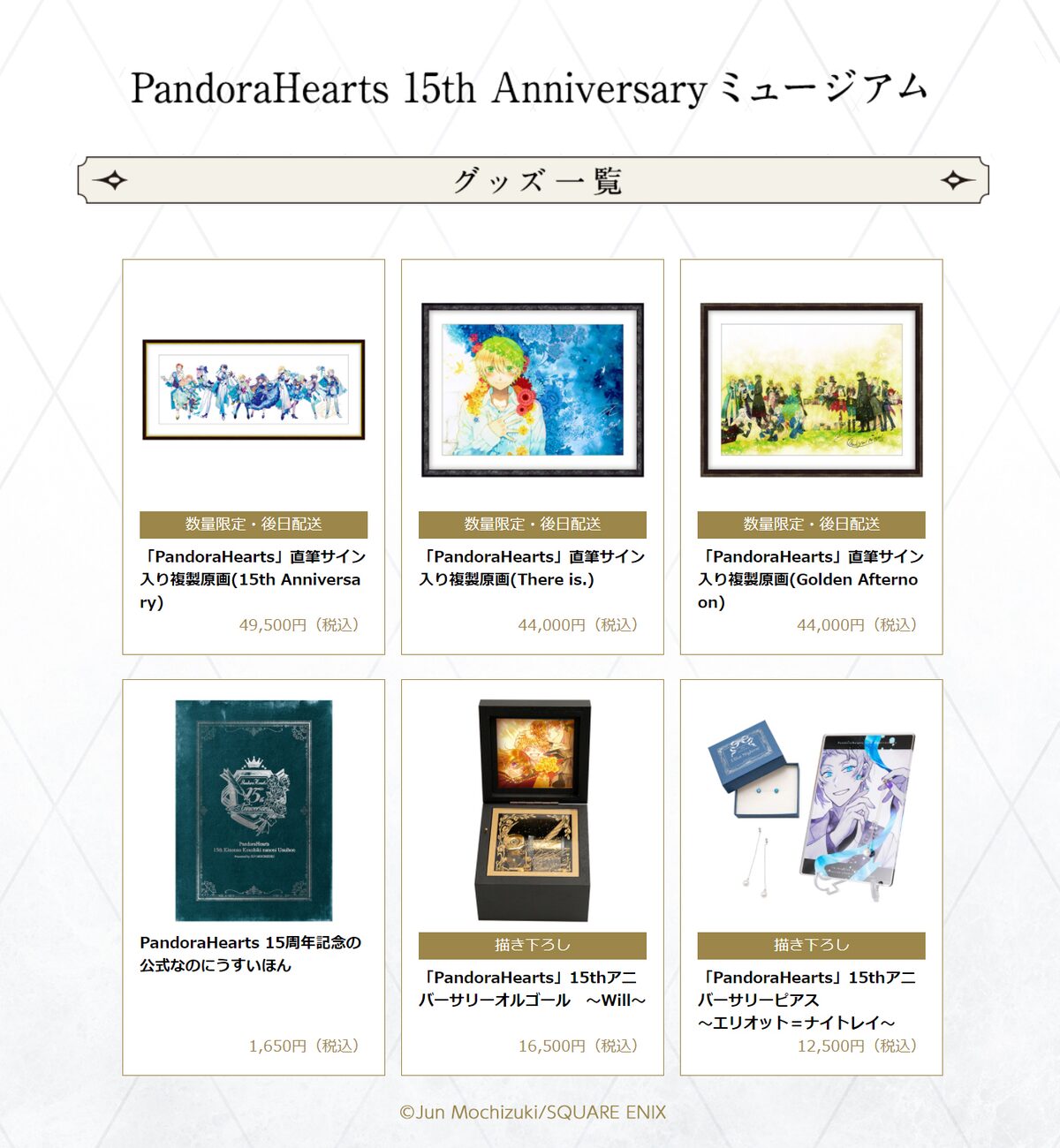 PandoraHearts 15周年オルゴール「will」 （PandoraHearts 15周年 