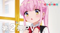 TVアニメ「RPG不動産」PV第2弾より。