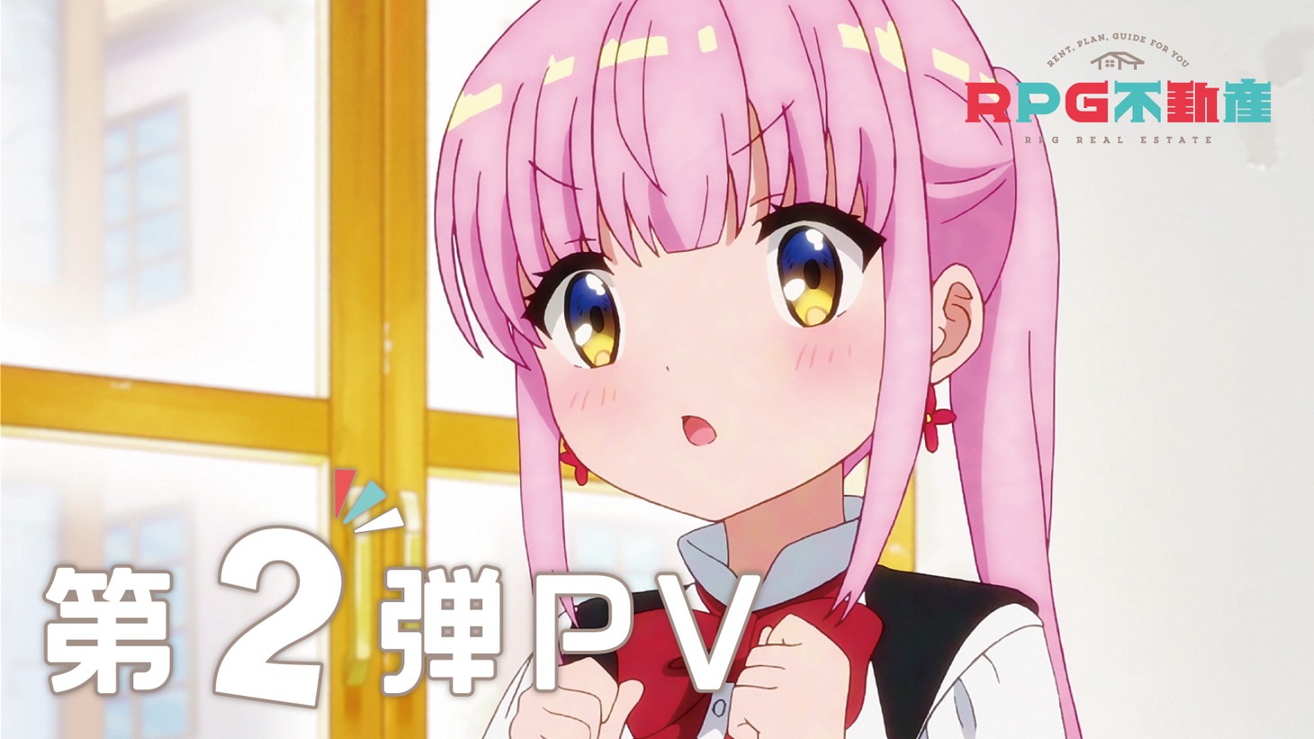 TVアニメ「RPG不動産」PV第2弾より。