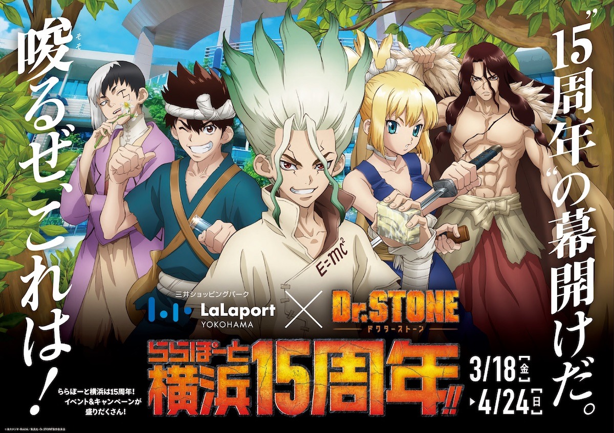 TVアニメ「Dr.STONE」とららぽーと横浜のタイアップ告知ビジュアル。