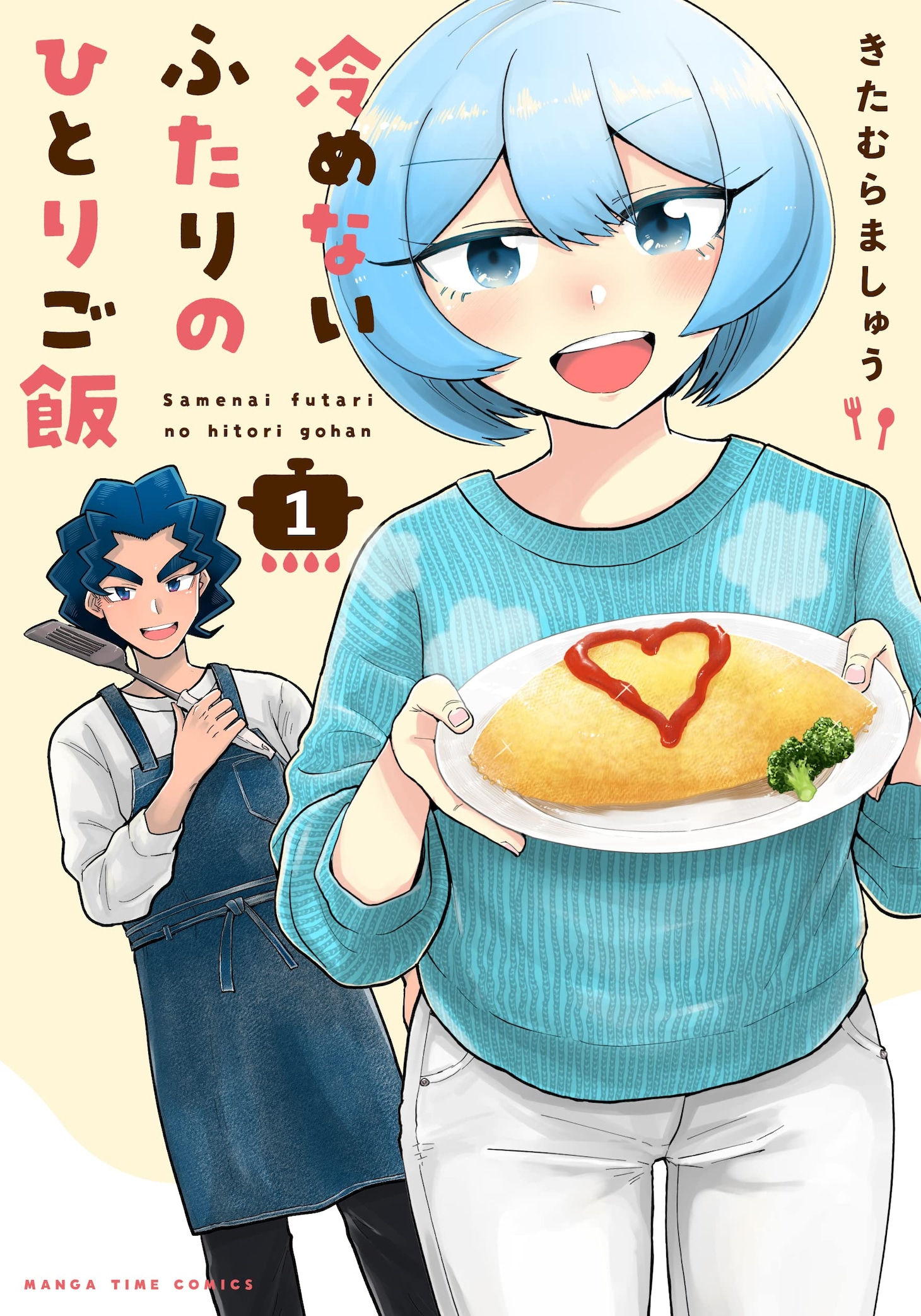 「冷めないふたりのひとりご飯」1巻