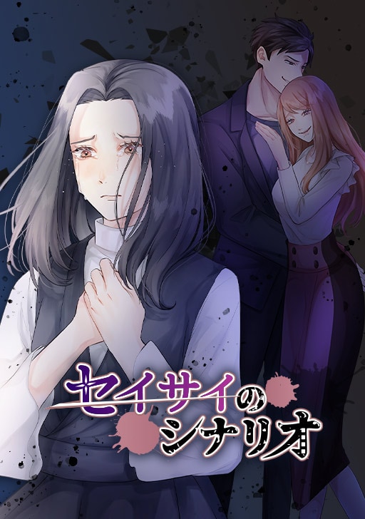 「セイサイのシナリオ」ビジュアル