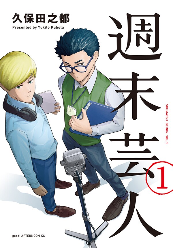 平日は社会人、週末は芸人！夢を諦めたコンビが再び舞台に立つ「週末芸人」1巻