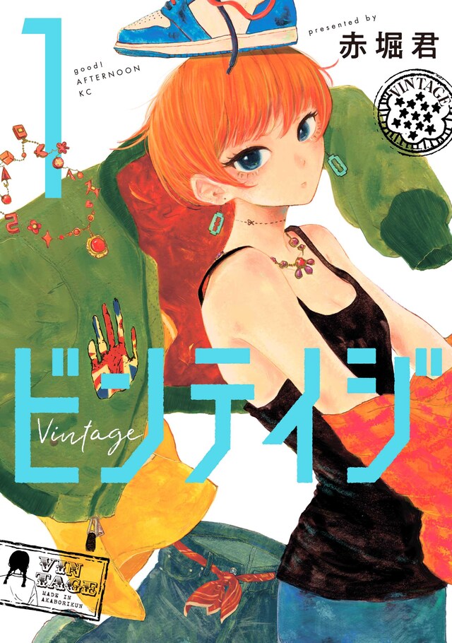 「ビンテイジ」1巻