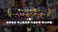 「キャストが選ぶ～ベスト・オブ・デート～」より。