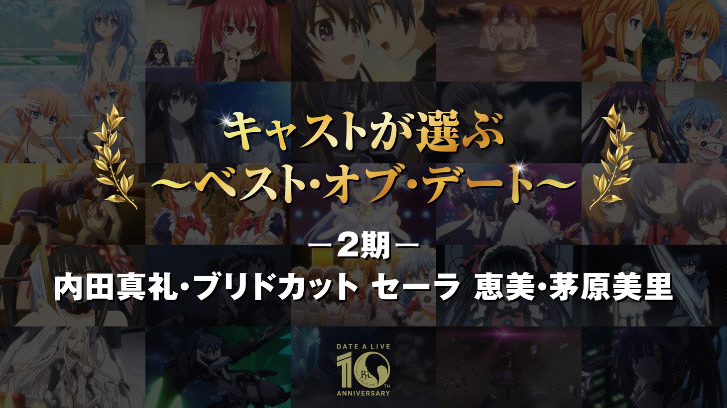 「キャストが選ぶ～ベスト・オブ・デート～」より。