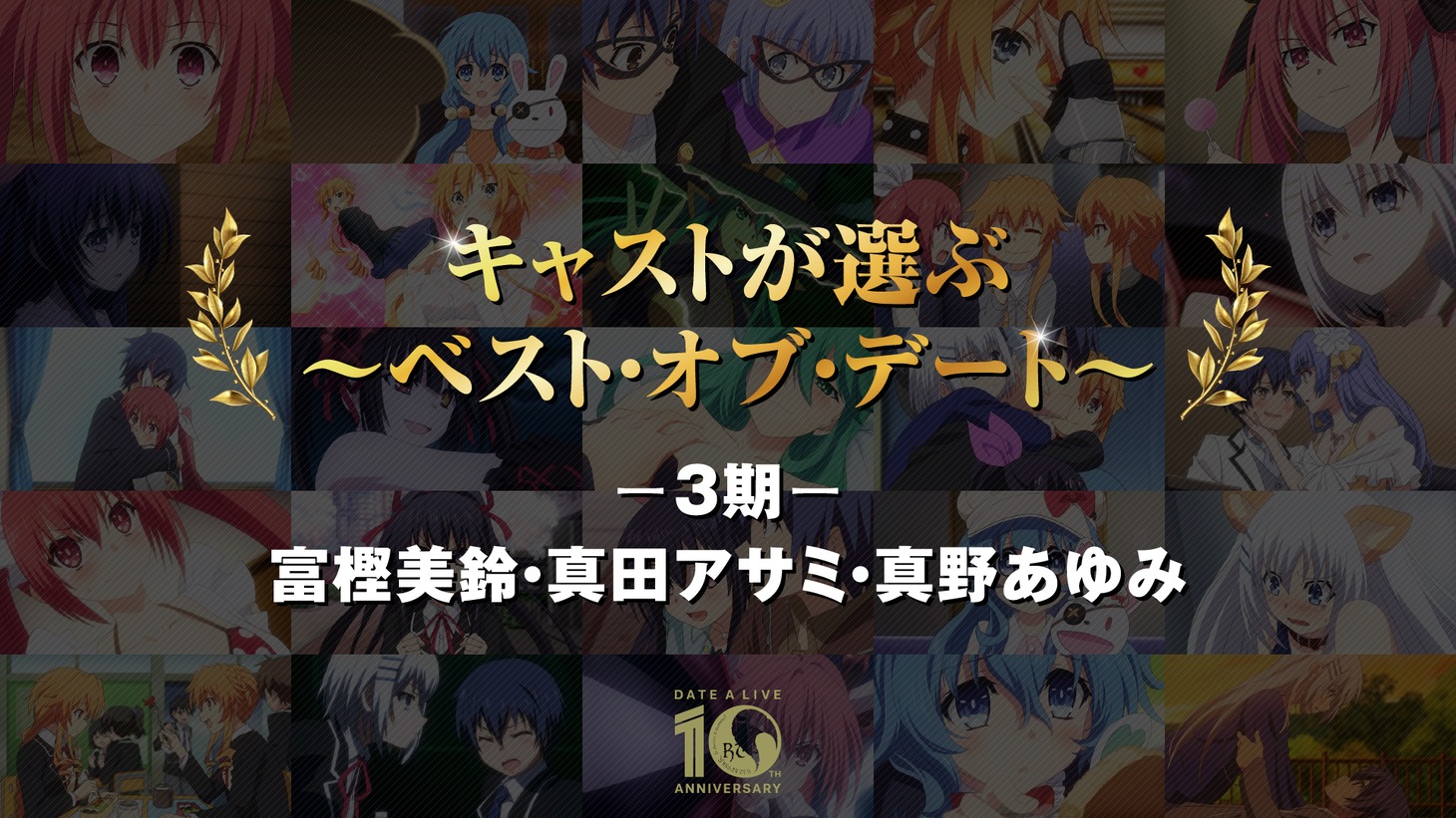 「キャストが選ぶ～ベスト・オブ・デート～」より。