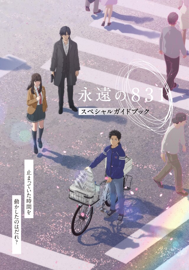 オリジナル長編アニメ「永遠の831」入場者に配布されるガイドブックの表紙。