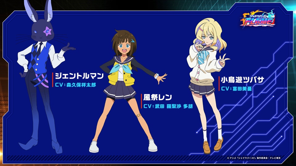 左からジェントルマン（CV：森久保祥太郎）、風祭レン（CV：武田羅梨沙多胡）、小鳥遊ツバサ（CV：富田美憂）。