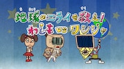 アニメ「わしもスペシャル 地球のミライを救え! わしも vs ワシジャ」ビジュアル (c)宮藤官九郎・安齋肇・小学館/NHK・NEP