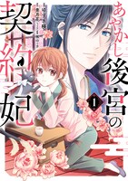 「あやかし後宮の契約妃」1巻