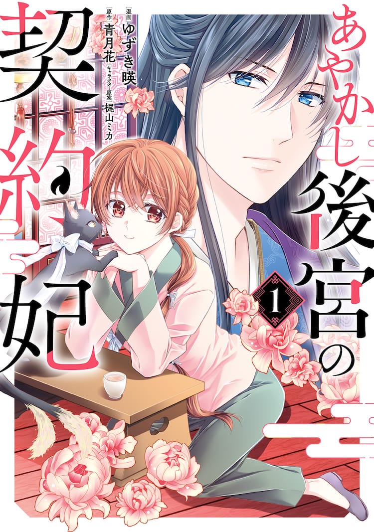 仕事はあやかし管理 冷酷皇太子と契約妃の中華ファンタジー あやかし後宮の契約妃 試し読みあり コミックナタリー