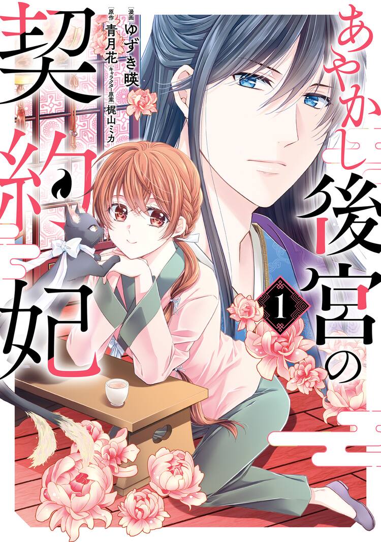 仕事はあやかし管理 冷酷皇太子と契約妃の中華ファンタジー あやかし後宮の契約妃 試し読みあり コミックナタリー 仕事はあやかし管理 冷酷皇太子と契約妃の中華ファンタジー あやかし後宮の契約妃 試し読みあり コミックナタリー