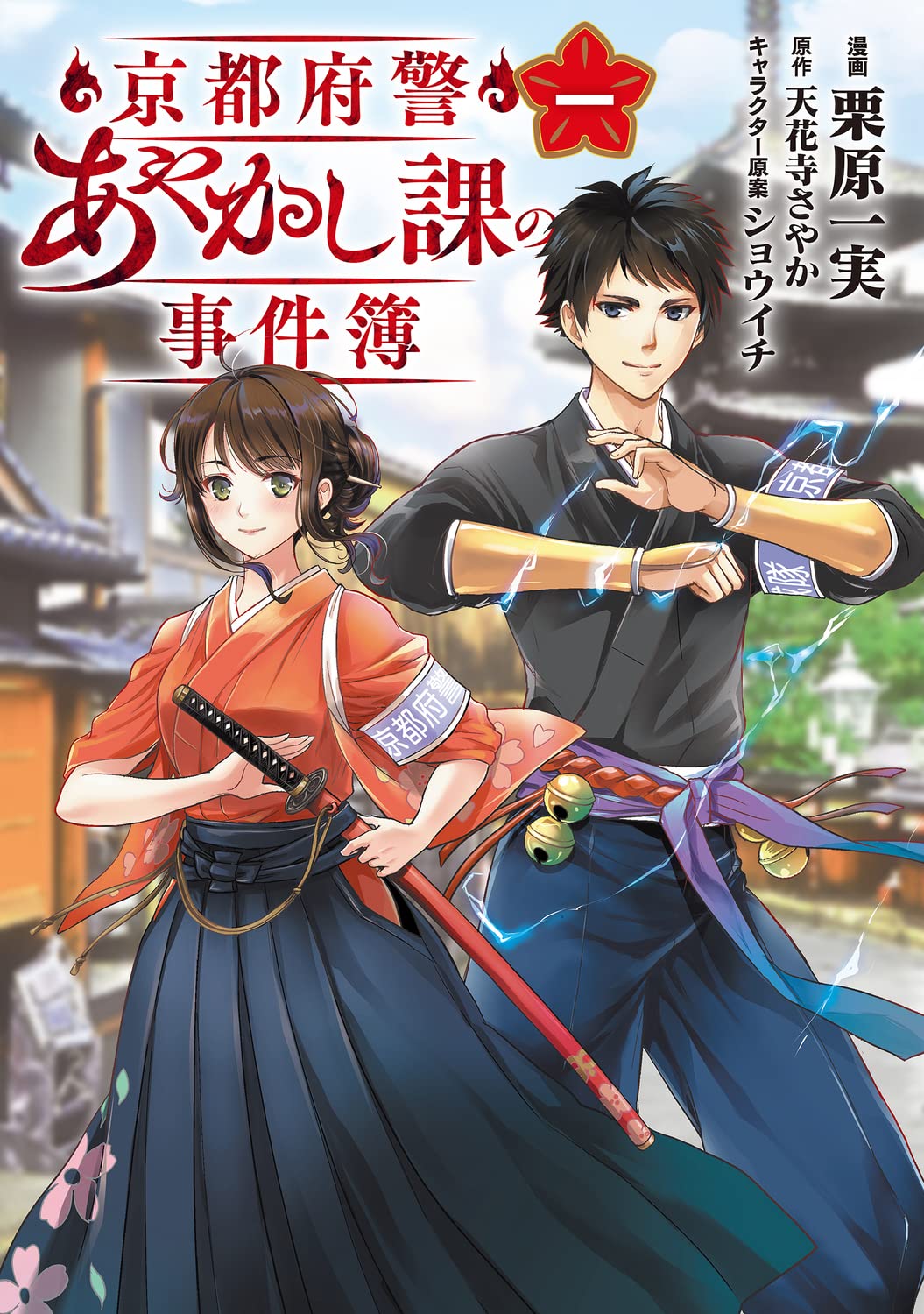 「京都府警あやかし課の事件簿」1巻