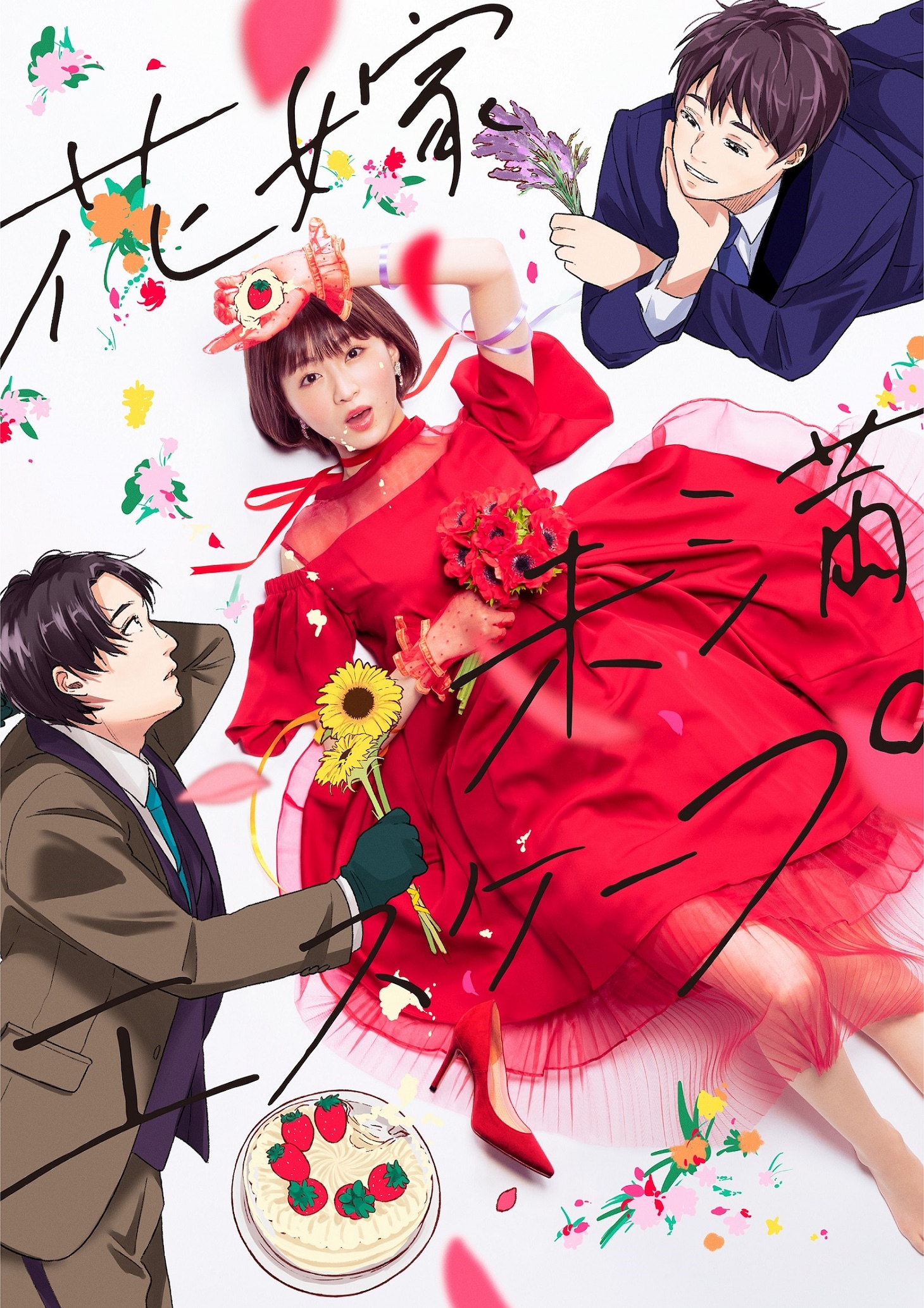 原作1巻を再現したコラボビジュアル。(c)「花嫁未満エスケープ」製作委員会 (c)小川まるに/ライブコミックス