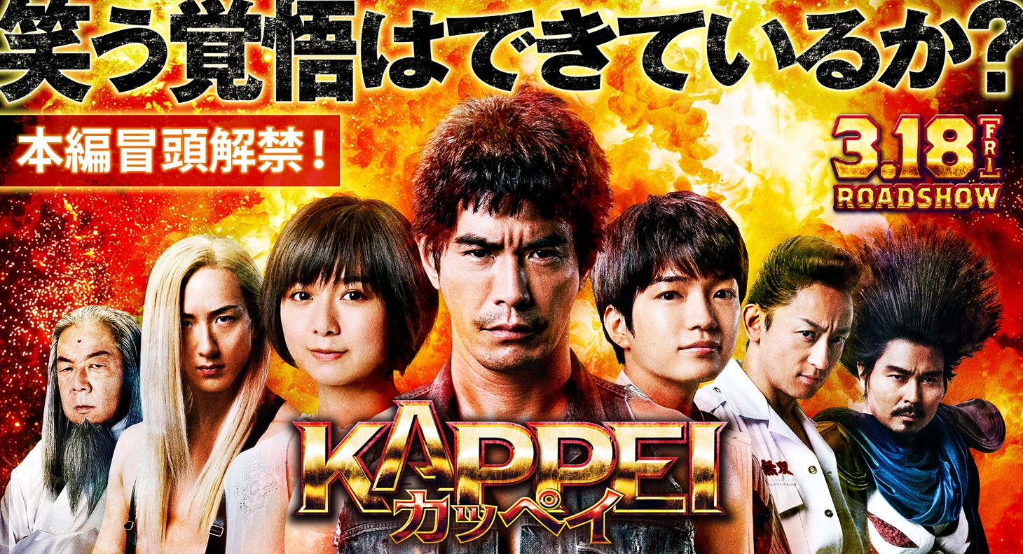 「KAPPEI カッペイ」本編冒頭映像解禁の告知バナー。