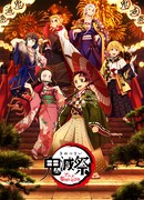 「鬼滅祭 ～アニメ参周年記念祭～」キービジュアル