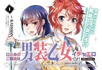 「口止めのご褒美は男装乙女とイチャエロです！ THE COMIC」1巻発売告知ビジュアル