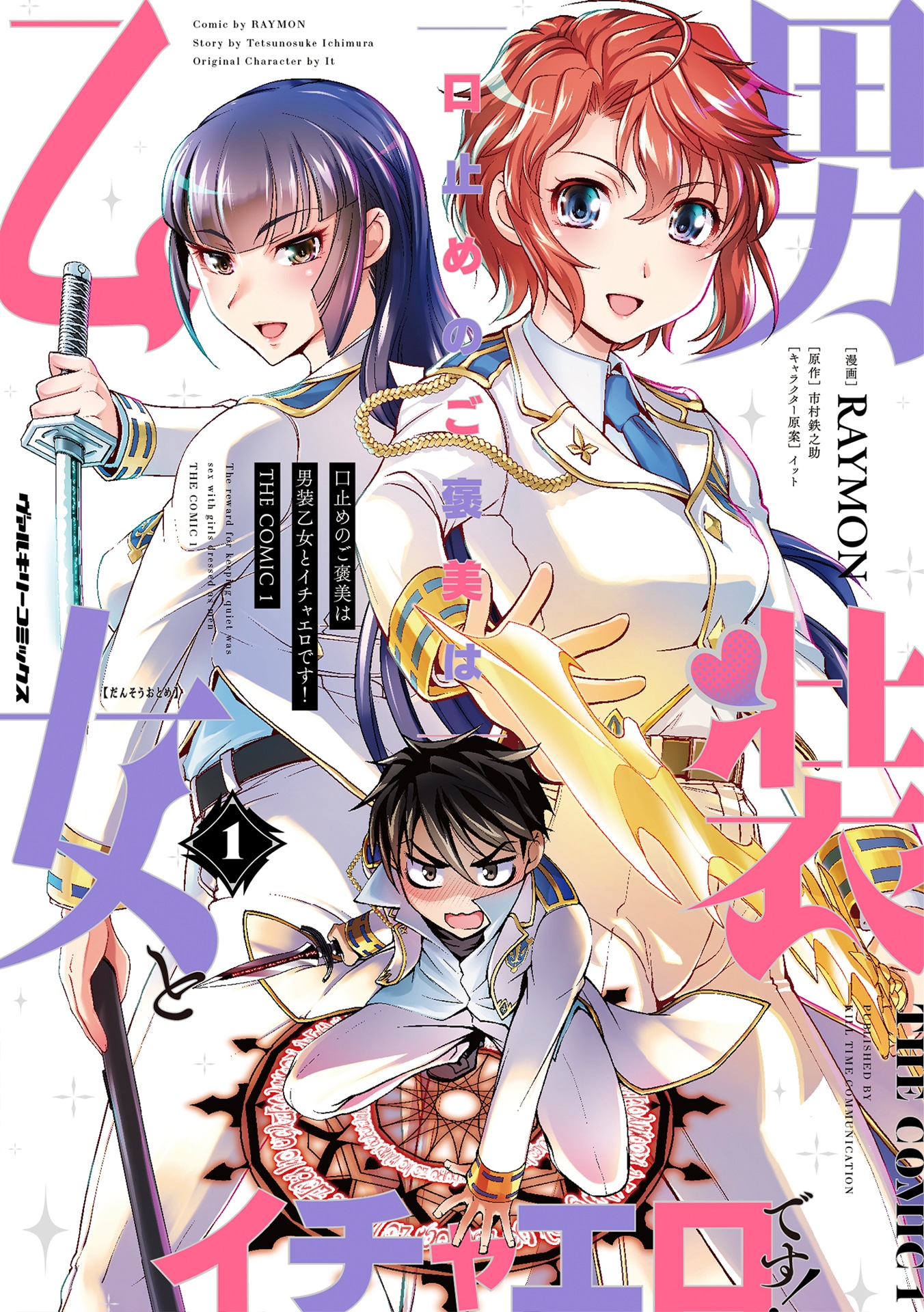 「口止めのご褒美は男装乙女とイチャエロです！ THE COMIC」1巻