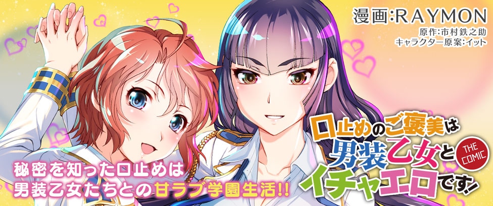 「口止めのご褒美は男装乙女とイチャエロです！ THE COMIC」バナー