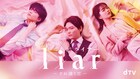 「liar」dTVオリジナルドラマを配信、地上波で描かれなかった空白の4年間が明らかに