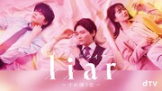 「liar」dTVオリジナルドラマを配信、地上波で描かれなかった空白の4年間が明らかに