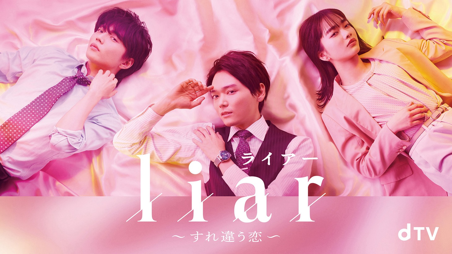 dTVオリジナルドラマ「liar～すれ違う恋～」キービジュアル