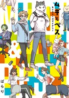 「ムギとペス ～モンスターズダイアリー～」