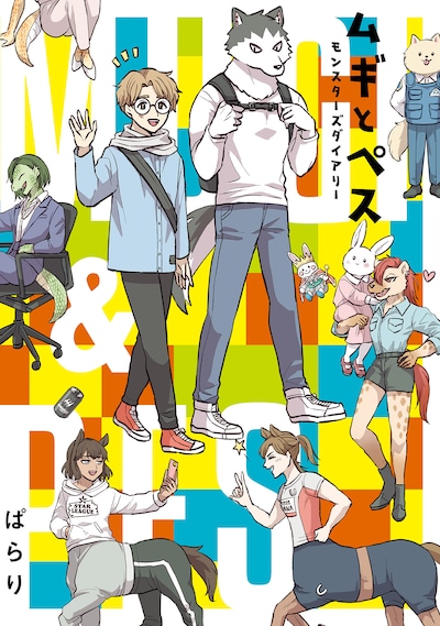 「ムギとペス ～モンスターズダイアリー～」