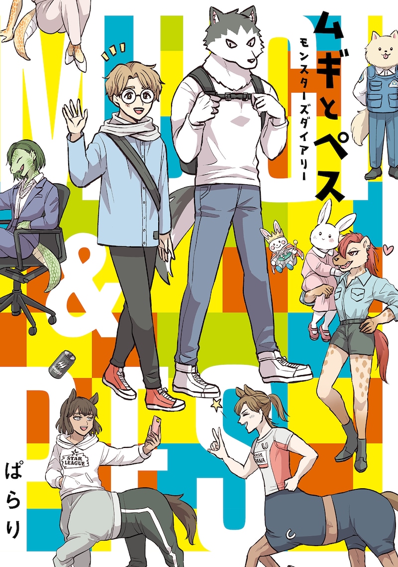 「ムギとペス ～モンスターズダイアリー～」